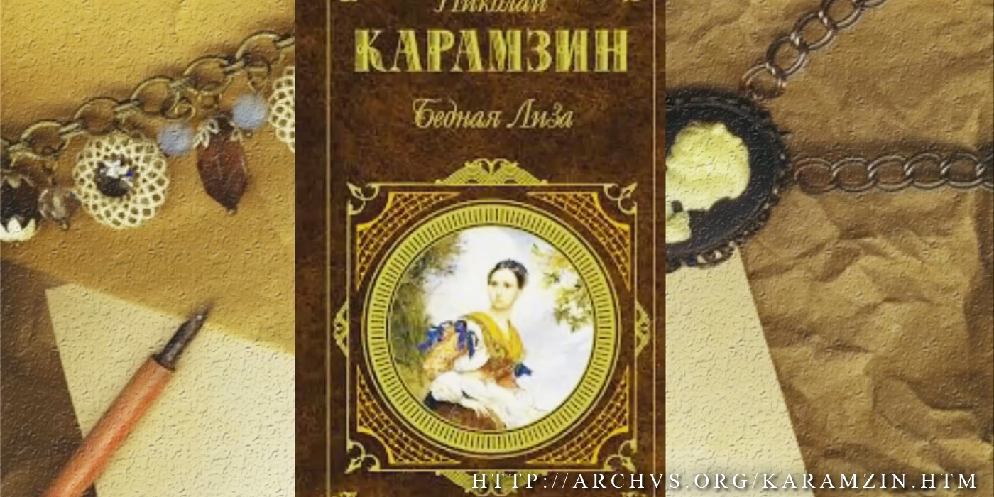 «Бедная Лиза» - самое сентиментальное произведение русской литературы «Бедная Лиза» - самое сентиментальное произведение русской литературы