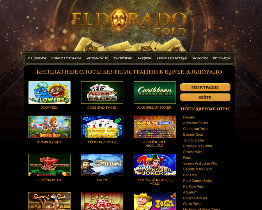 Виртуальное казино Эльдорадо – уникальное место в интернете где собраны бесплатные слоты без регистрации