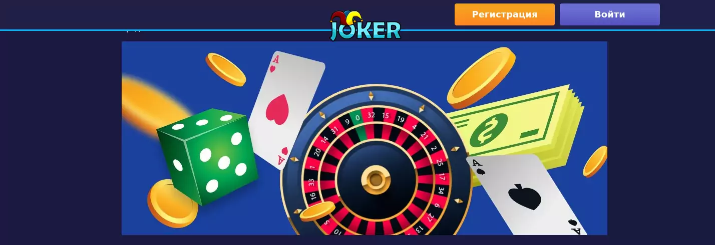 Онлайн легальное казино Украины Джокер ждёт всех за выигрышами